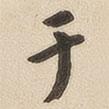 翁方綱寫的楷書於