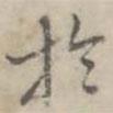 於書法圖片