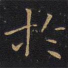 因宜堂法帖寫的楷書於