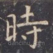 虞世南寫的楷書時