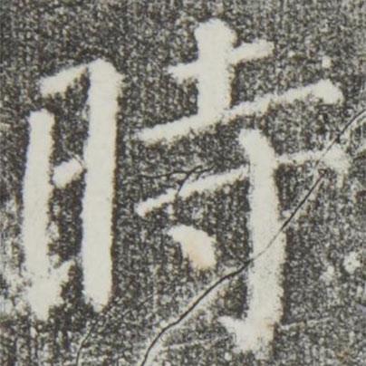 顏真卿寫的楷書時