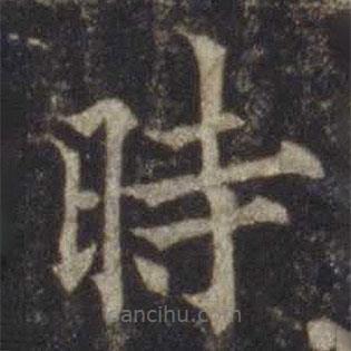 歐陽通寫的楷書時(shí)