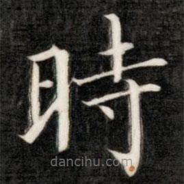 成親王寫的楷書時