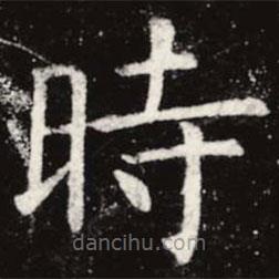虞世南寫的楷書時