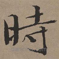 文征明寫的楷書時