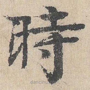 柳貫寫的楷書時
