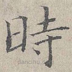 時(shí)書法圖片
