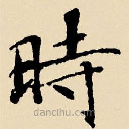 時書法圖片