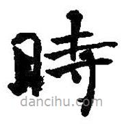 時书法图片