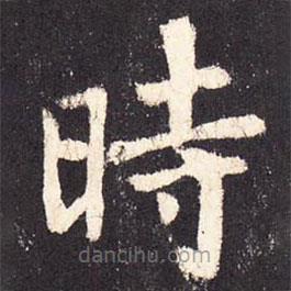 张增写的楷书時