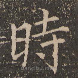 馮京寫的楷書時