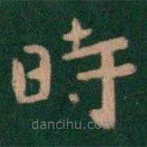 時书法图片