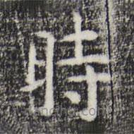 杨循吉写的楷书時