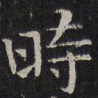 岳珂寫的楷書時(shí)