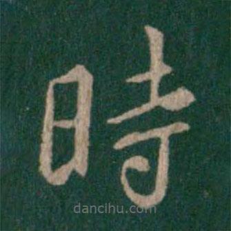 時書法圖片