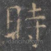 時書法圖片