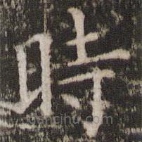 宋洵写的楷书時