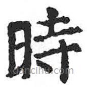 時书法图片
