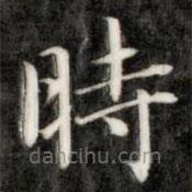 時書法圖片