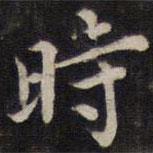 周茂蘭寫的楷書時(shí)