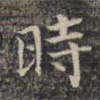 時书法图片