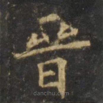 歐陽詢寫的楷書晉
