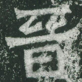 魏碑寫的楷書晉