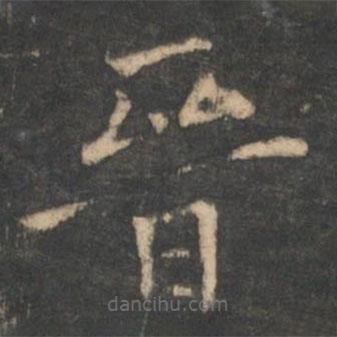 星鳳樓帖寫的楷書晉