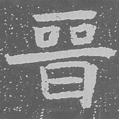 晉書法圖片