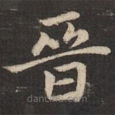 趙孟頫寫的楷書晉