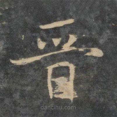 新絳帖寫的楷書晉