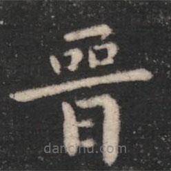 淳化閣帖寫的楷書晉