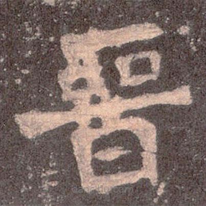 晉書法圖片