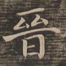 晉書法圖片