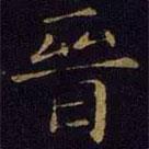 米芾写的楷书晉