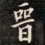 晉書(shū)法圖片