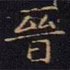 陳畤寫的楷書晉