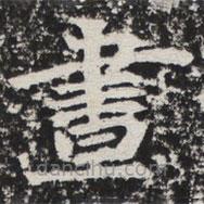 晝書(shū)法圖片
