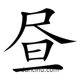 晝書法圖片