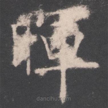 暉書法圖片