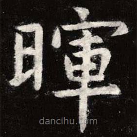 暉書法圖片