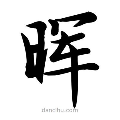 暉書(shū)法圖片