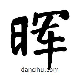 暉書法圖片