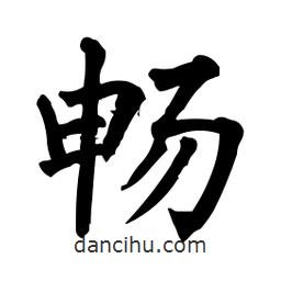 柳公权写的楷书暢