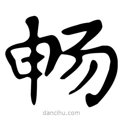 文征明寫的楷書暢