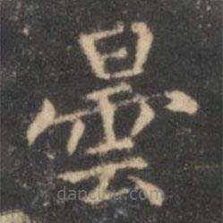 李元中寫的楷書曇