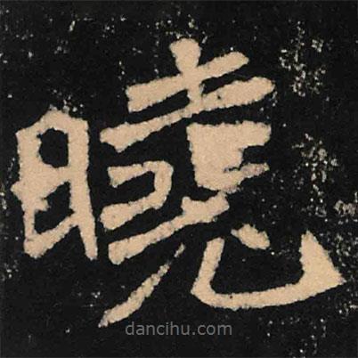 魏碑寫的楷書曉