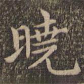 王羲之寫的楷書曉