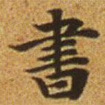 赵孟頫写的楷书書