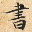 文征明写的楷书書